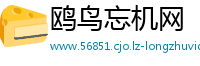 鸥鸟忘机网